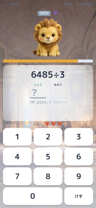 6485÷3。商とあまりを答える、4桁のわり算。ゲームの実画面です。