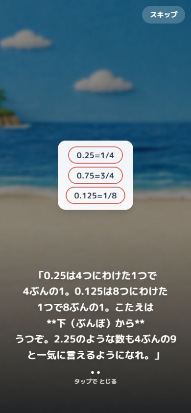 0.125＝1/8。数の見方を変える工夫も、コーチと学べます。
