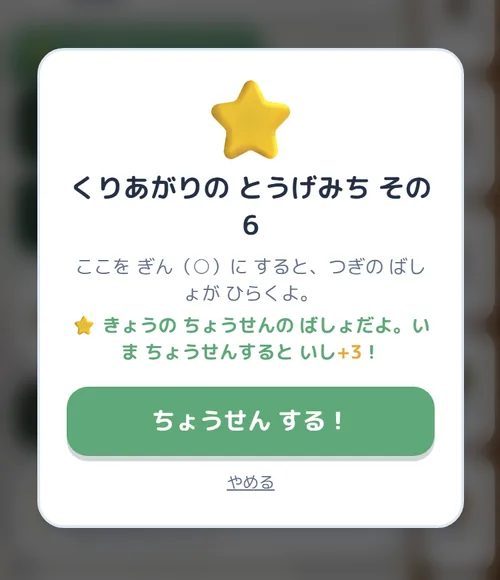 きょうの ちょうせんの確認画面 — ⭐「くりあがりの とうげみち その6」。ここを ぎんにすると つぎの場所が開く、いま挑戦すると いし+3、と出ている